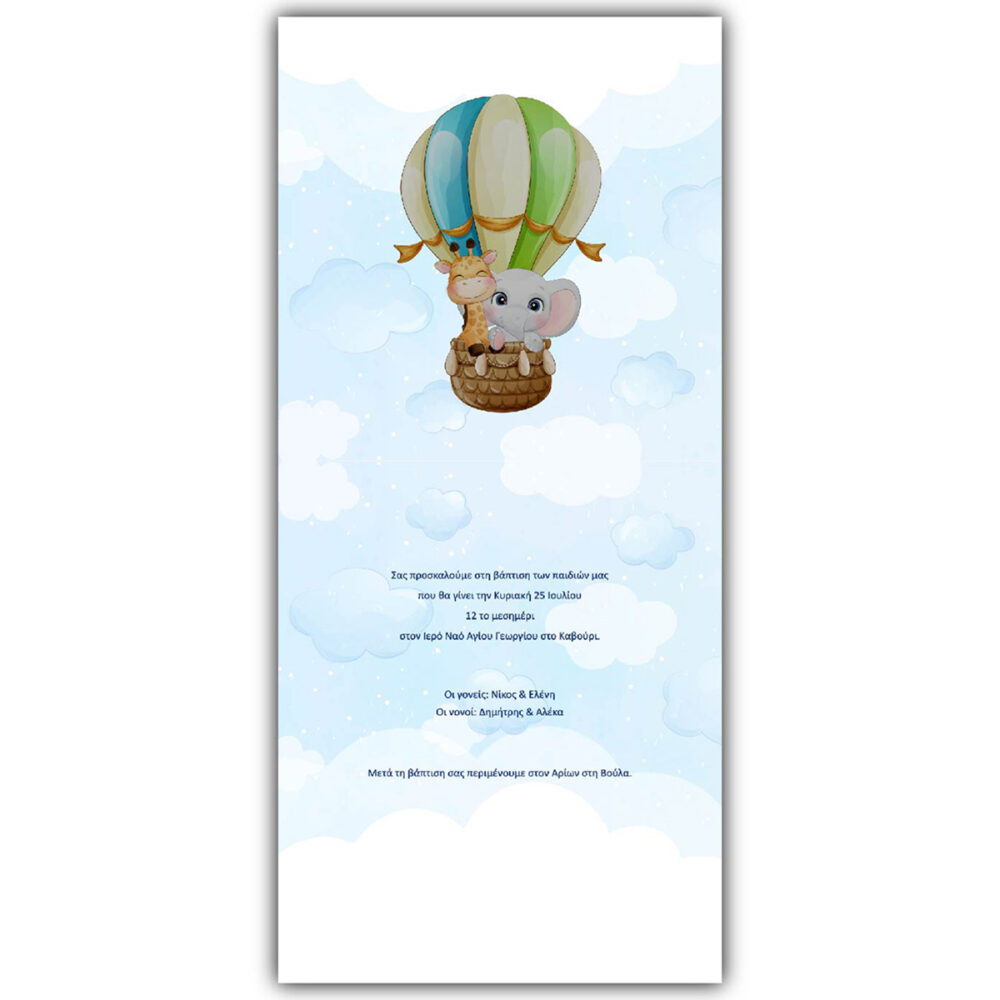 Προσκλητήριο Βάπτισης Αερόστατο - prv2106